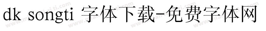 dk songti 字体下载字体转换